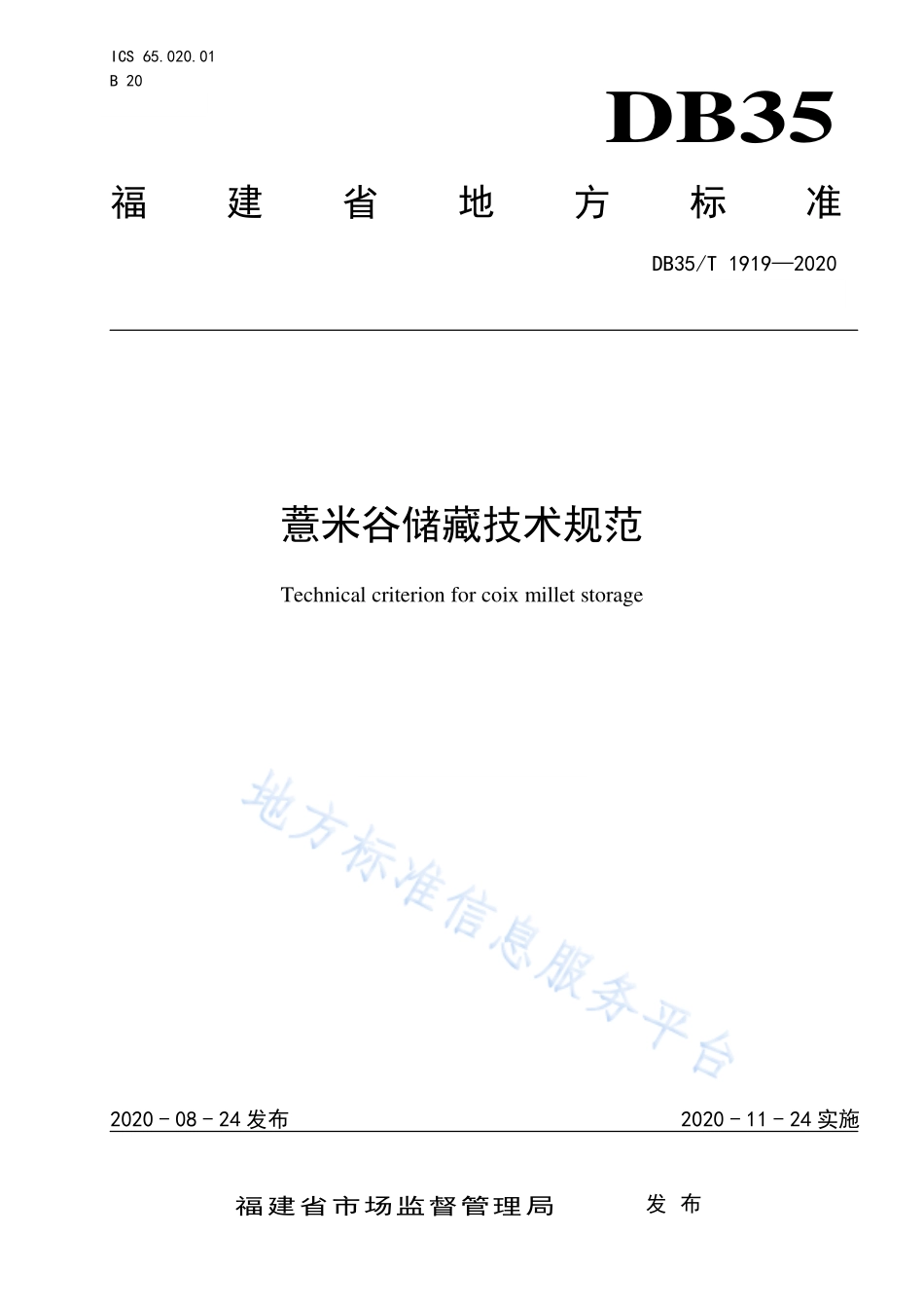 DB35T 1919-2020 薏米谷储藏技术规范.pdf_第1页