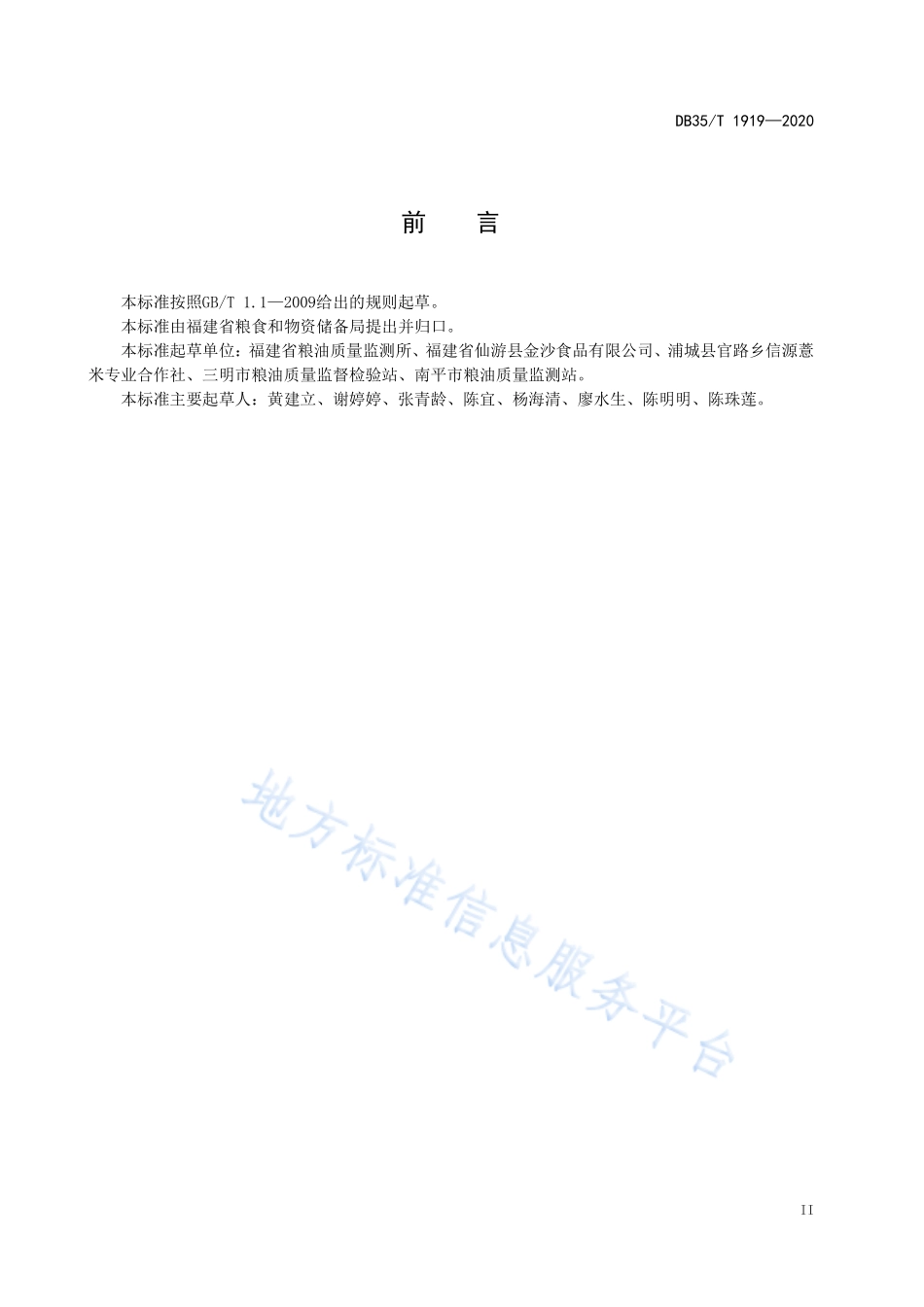 DB35T 1919-2020 薏米谷储藏技术规范.pdf_第3页