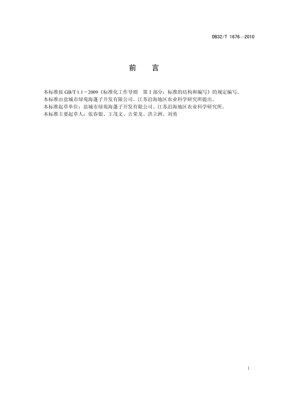 DB32T 1676-2010 海蓬子生产技术规程.pdf_第2页