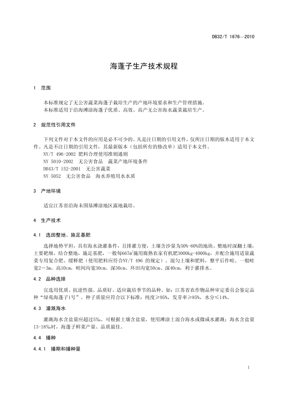 DB32T 1676-2010 海蓬子生产技术规程.pdf_第3页