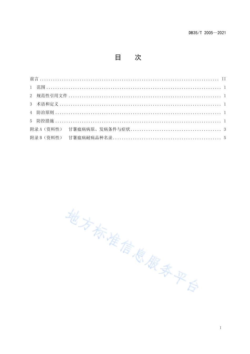 DB35T&#160;2005-2021 甘薯瘟病综合防治技术规程.pdf_第2页
