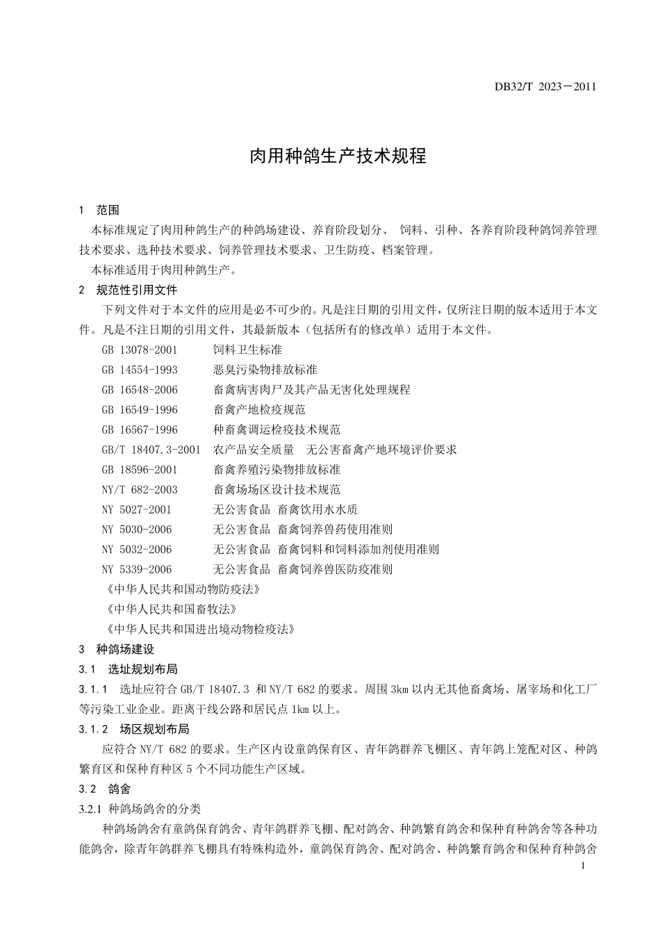 DB32T 2023-2011 肉用种鸽生产技术规程.pdf_第3页