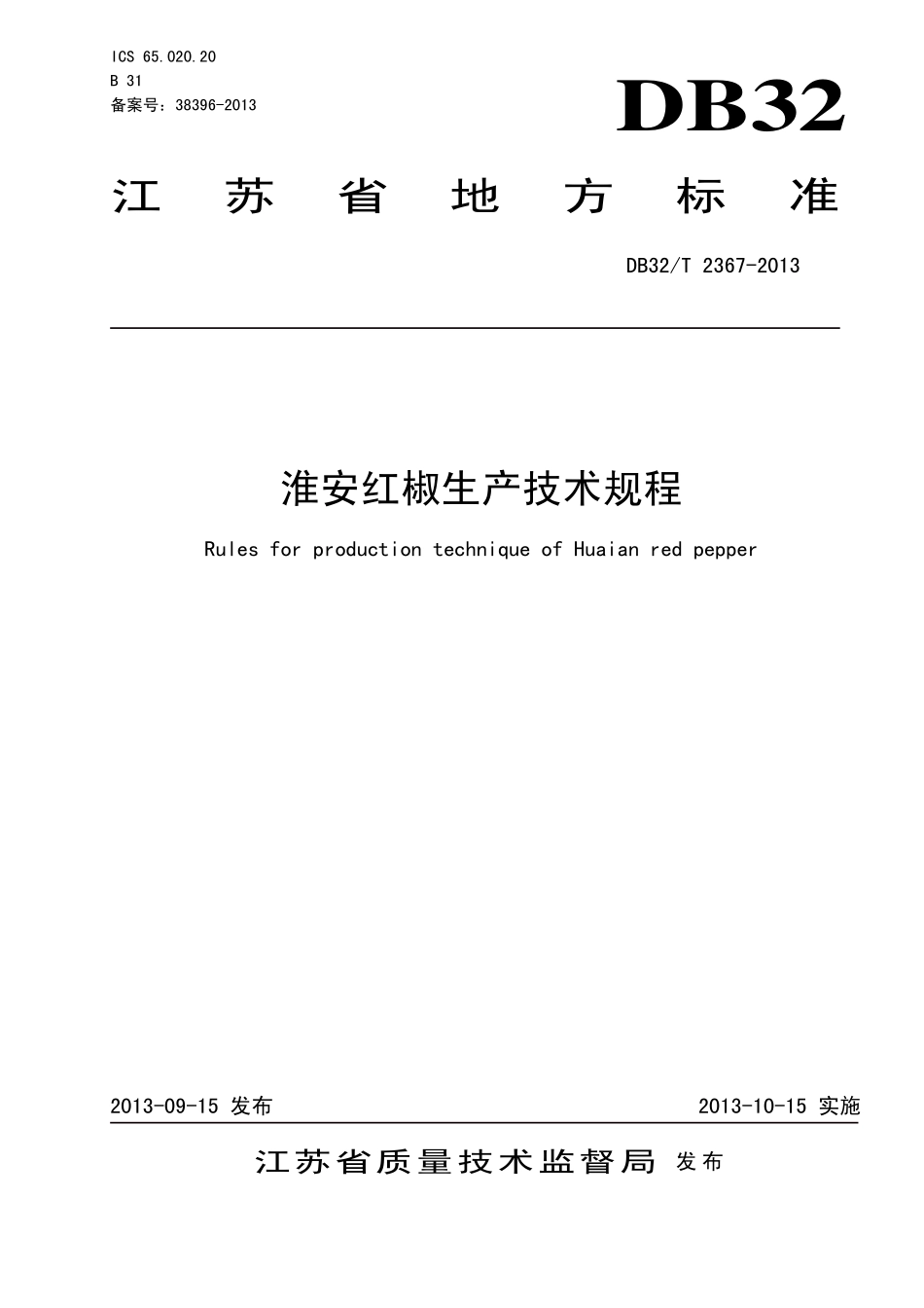 DB32T 2367-2013 淮安红椒生产技术规程.pdf_第1页