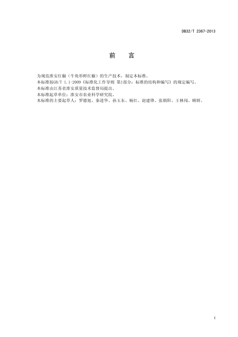 DB32T 2367-2013 淮安红椒生产技术规程.pdf_第2页