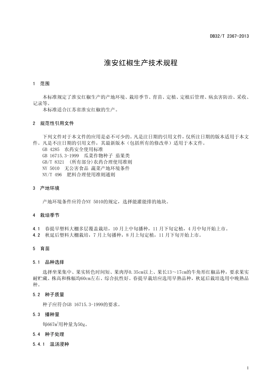 DB32T 2367-2013 淮安红椒生产技术规程.pdf_第3页