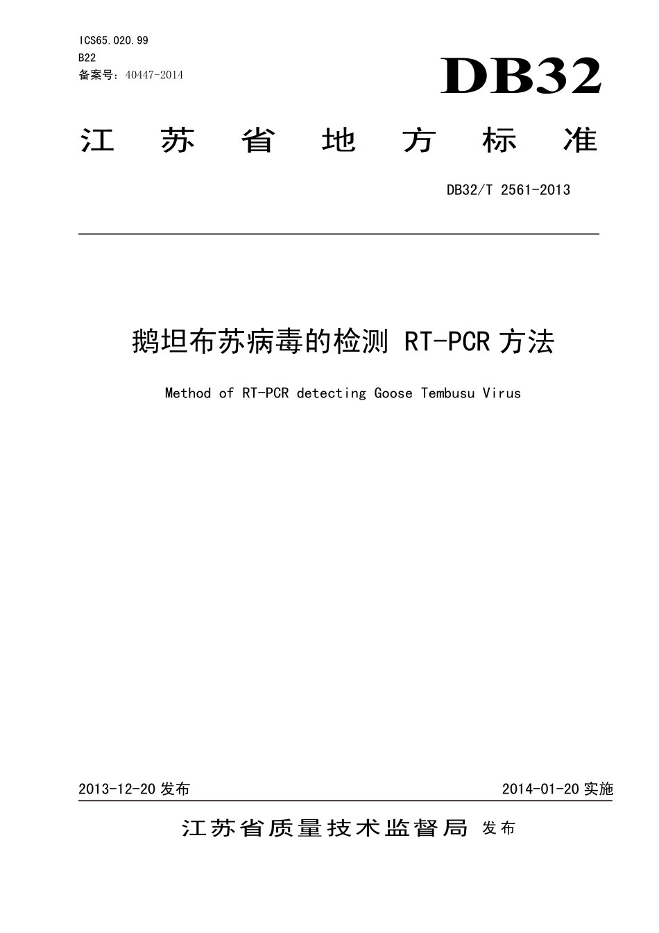 DB32T 2561-2013 鹅坦布苏病毒的检测 RT-PCR方法.pdf_第1页