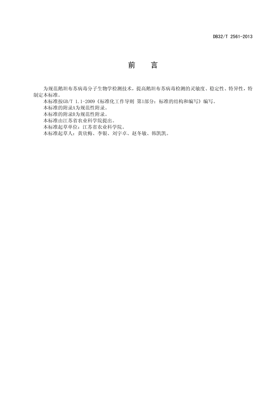 DB32T 2561-2013 鹅坦布苏病毒的检测 RT-PCR方法.pdf_第2页