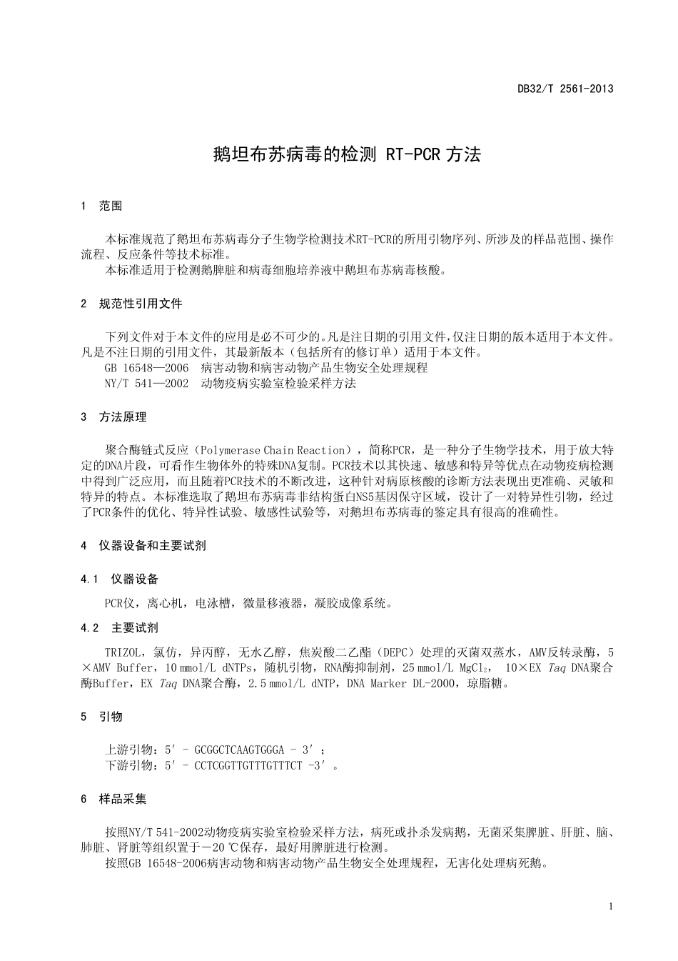 DB32T 2561-2013 鹅坦布苏病毒的检测 RT-PCR方法.pdf_第3页