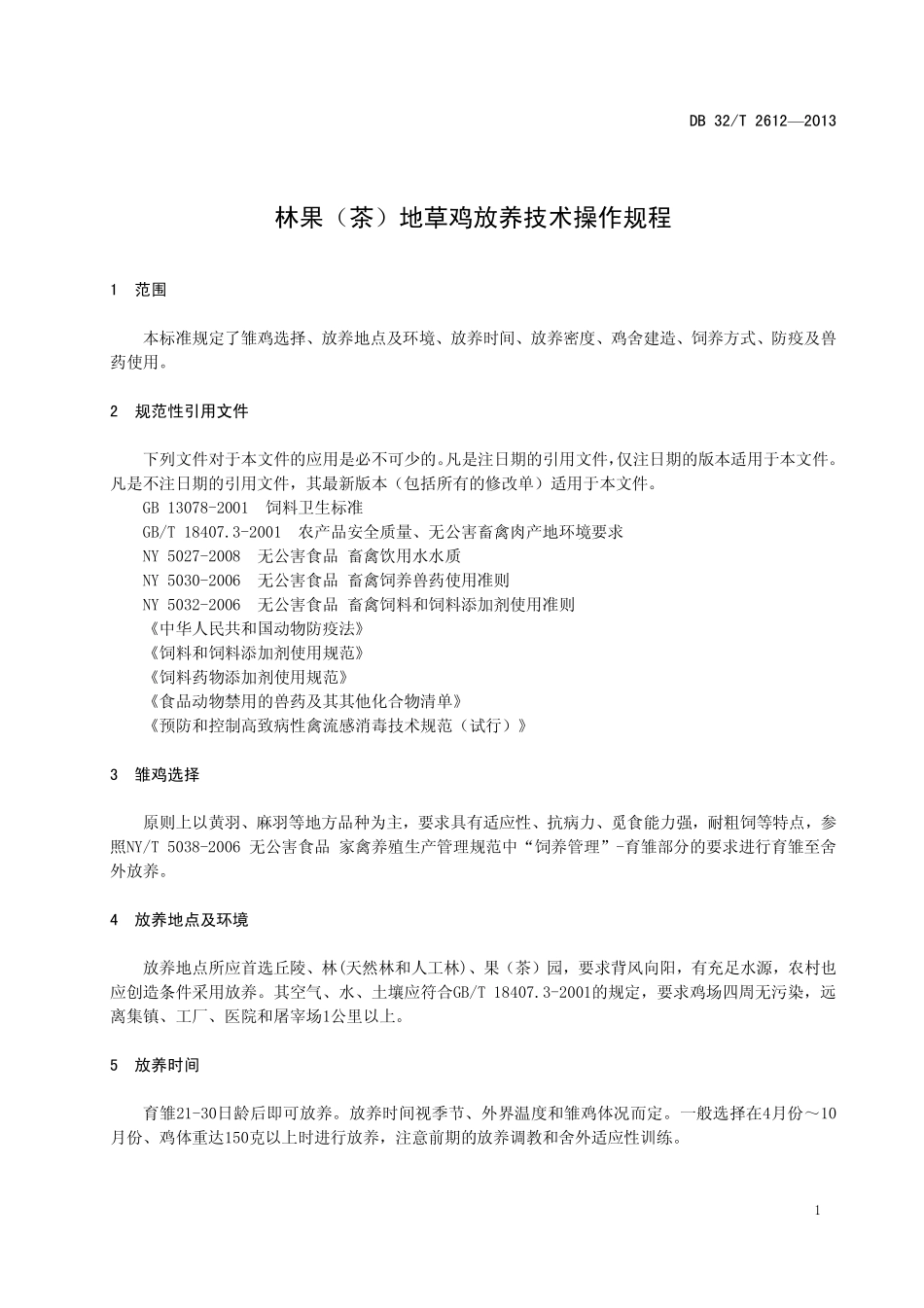 DB32T 2612-2013 林果（茶）地草鸡放养技术操作规程.pdf_第3页