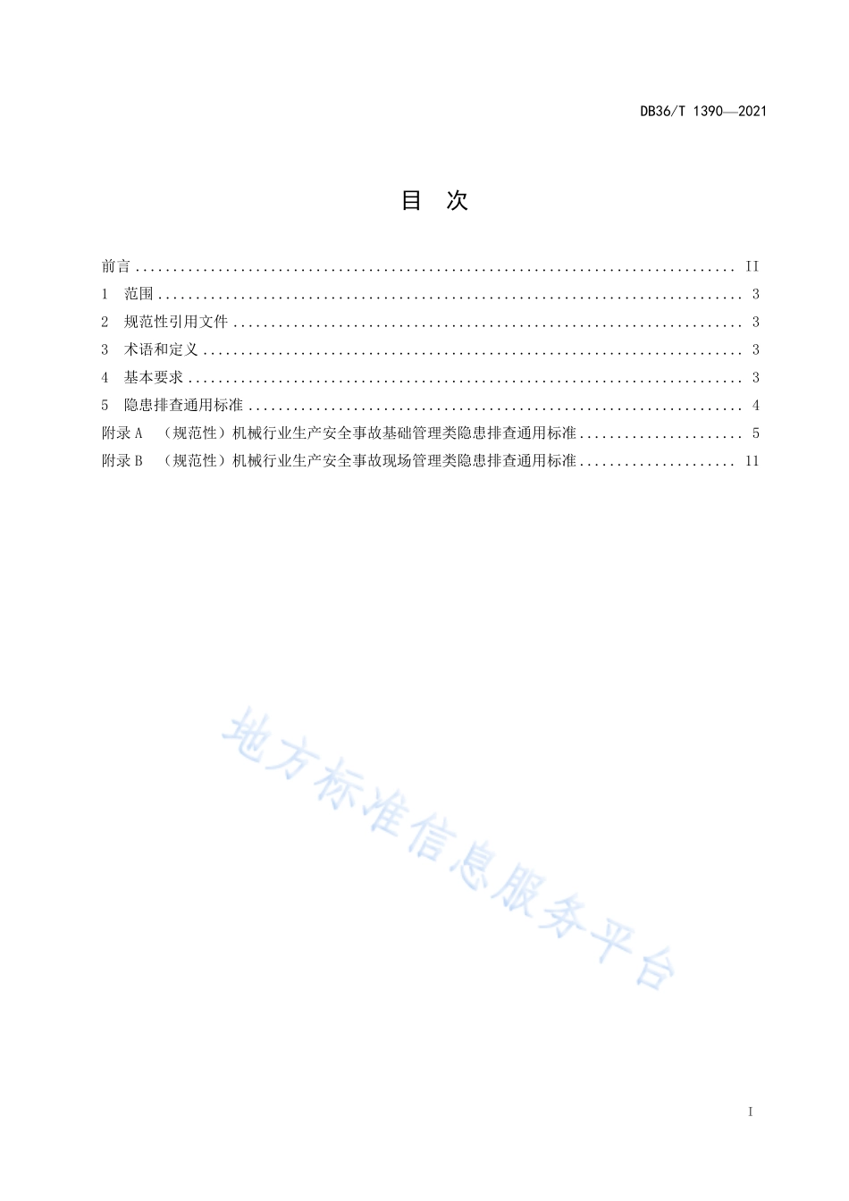 DB36T 1390-2021 生产安全事故隐患排查治理体系建设 工贸企业（机械行业）分级实施细则.pdf_第3页