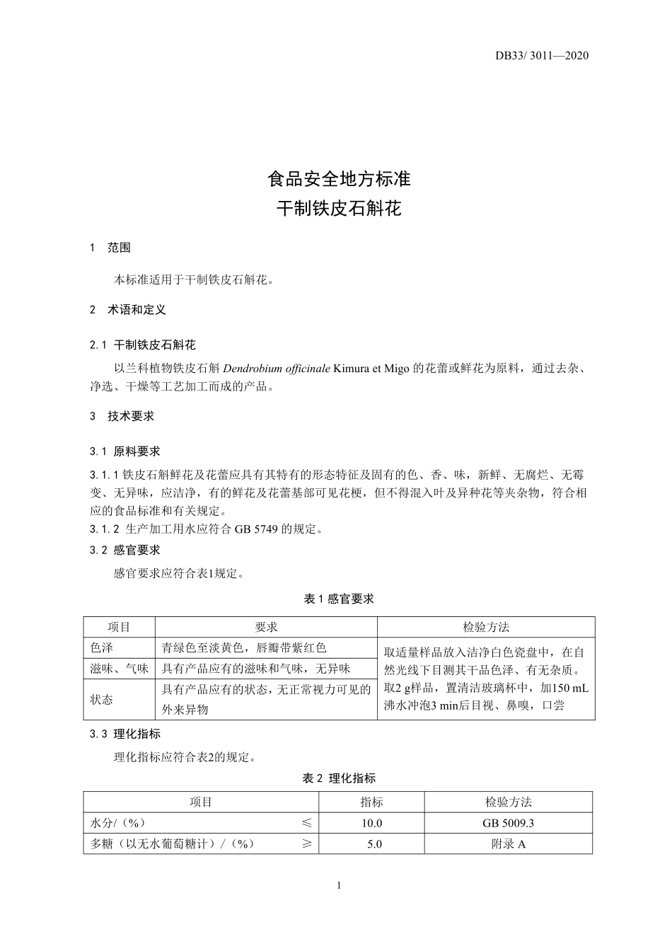 DB33 3011-2020 浙江省食品安全地方标准 干制铁皮石斛花.pdf_第3页
