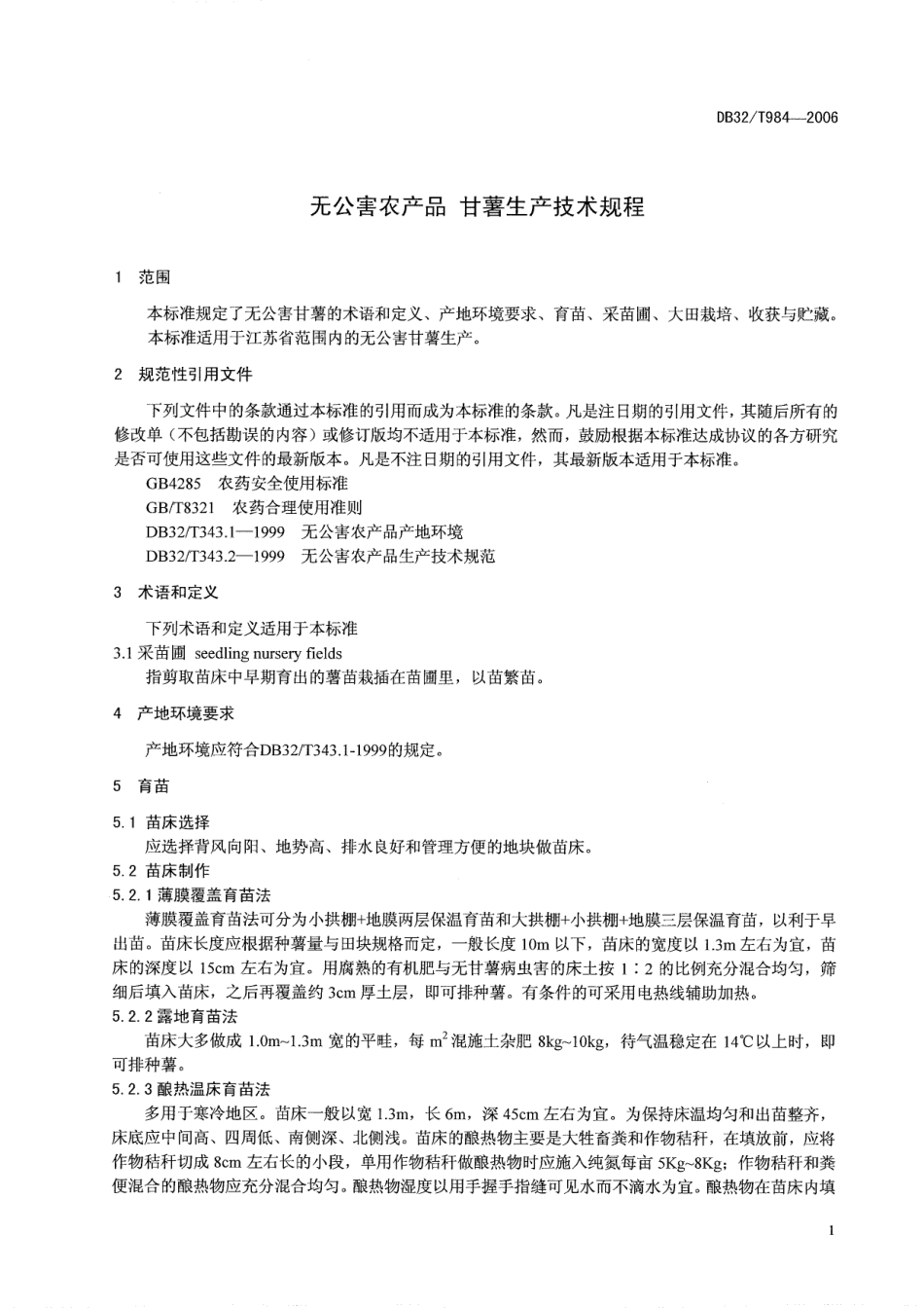 DB32T 984-2006 无公害农产品 甘薯生产技术规程.pdf_第3页