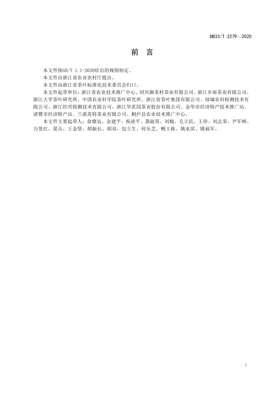 DB33T 2279-2020 抹茶审评技术规范.pdf_第2页