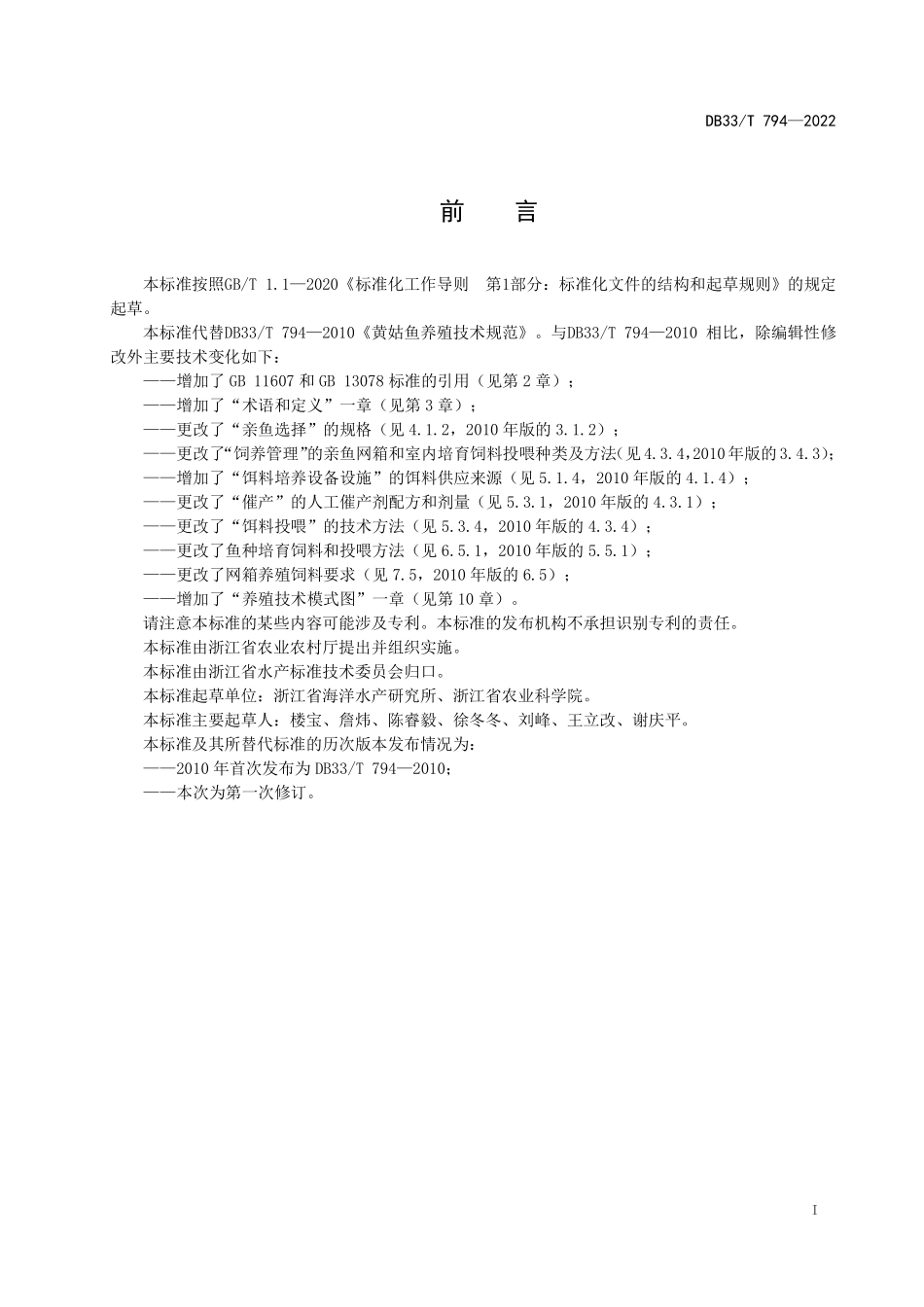 DB33T 794-2022 黄姑鱼养殖技术规范.pdf_第3页