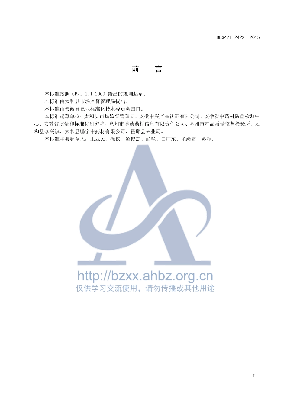 DB34T 2422-2015 桔梗栽培技术规程.pdf_第3页