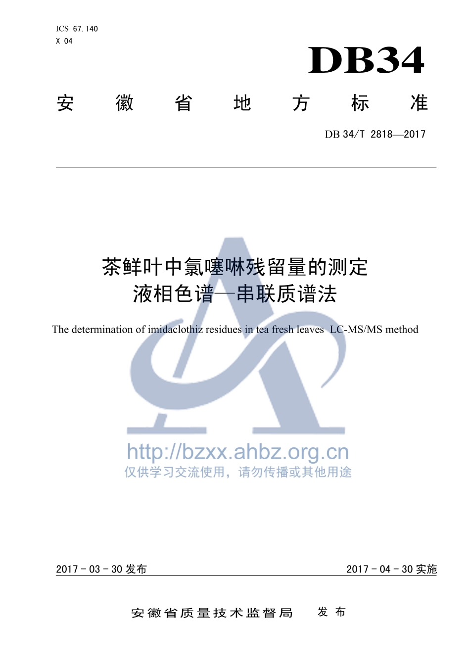 DB34T 2818-2017 茶鲜叶中氯噻啉残留量的测定 液相色谱-串联质谱法.pdf_第1页