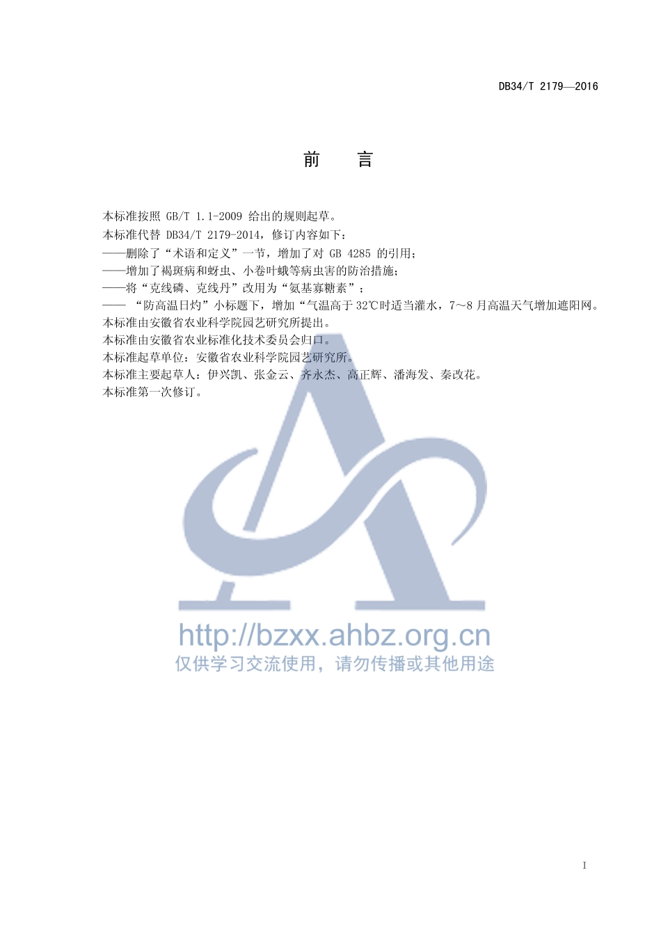 DB34T 2179-2016 猕猴桃栽培技术规程.pdf_第3页