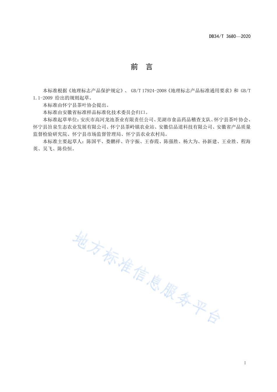 DB34T 3680-2020 地理标志产品 龙池香尖（龙池尖茶）.pdf_第2页