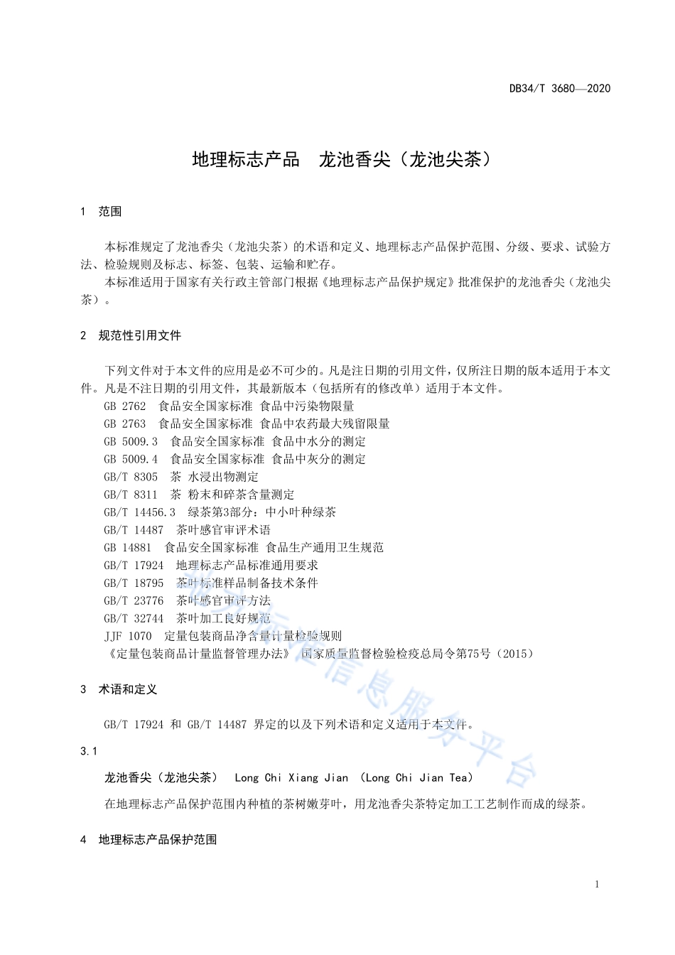 DB34T 3680-2020 地理标志产品 龙池香尖（龙池尖茶）.pdf_第3页