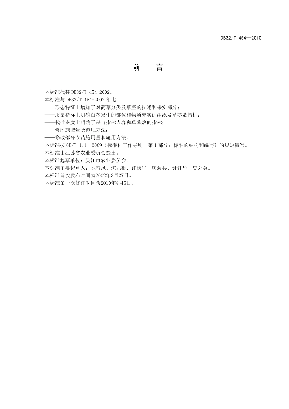 DB32T 454-2010 蔺草生产技术规程.pdf_第2页