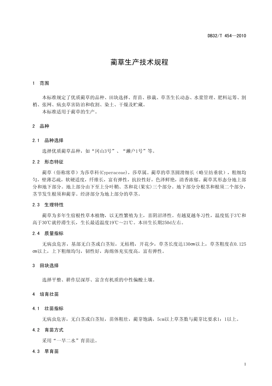 DB32T 454-2010 蔺草生产技术规程.pdf_第3页