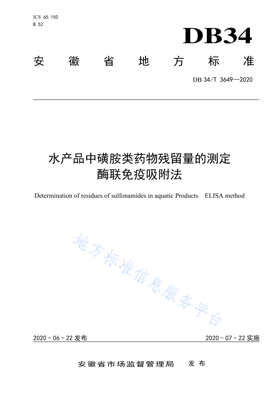 DB34T 3649-2020 水产品中磺胺类药物残留量的测定 酪联免疫吸附法.pdf_第1页