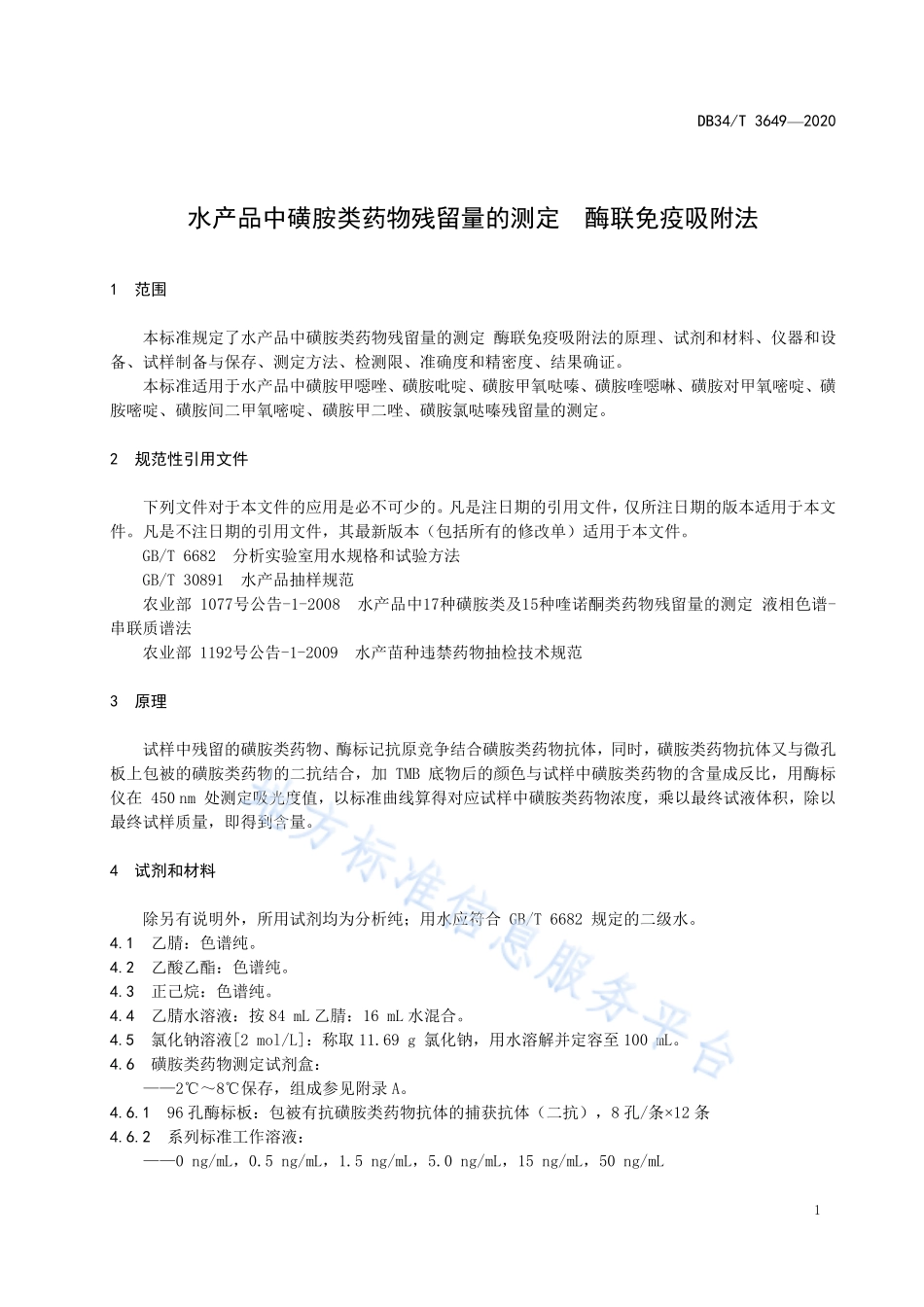 DB34T 3649-2020 水产品中磺胺类药物残留量的测定 酪联免疫吸附法.pdf_第3页