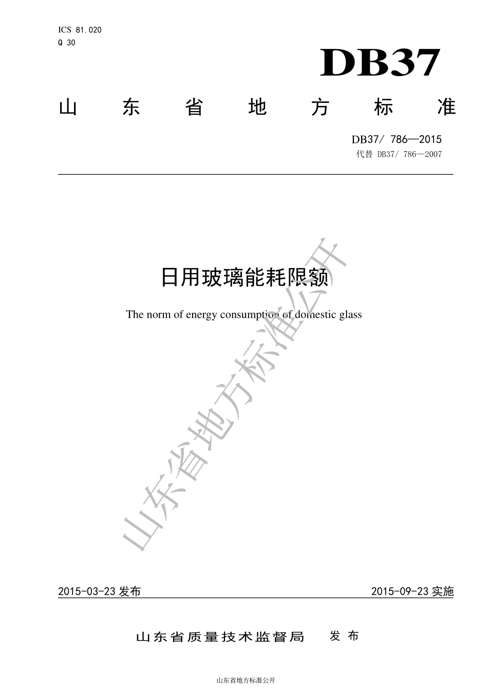 DB37 786-2015 日用玻璃能耗限额.pdf_第1页
