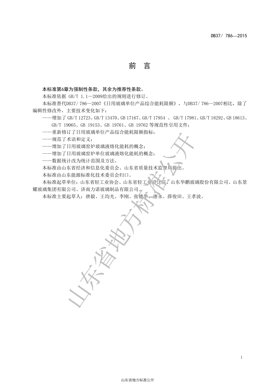 DB37 786-2015 日用玻璃能耗限额.pdf_第2页
