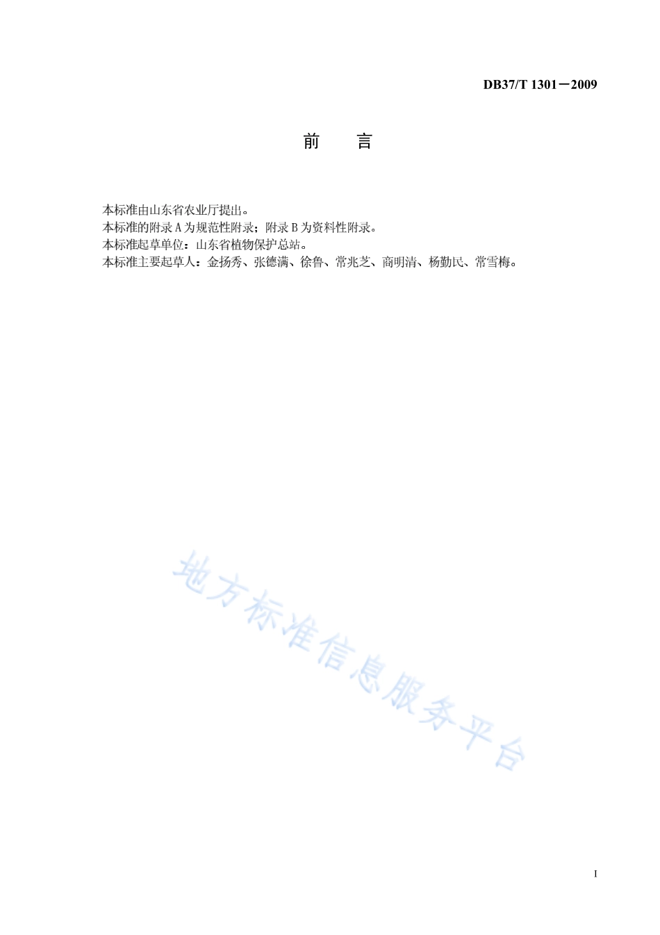 DB37T 1301-2009 蔬菜种子产地检疫规程.pdf_第2页