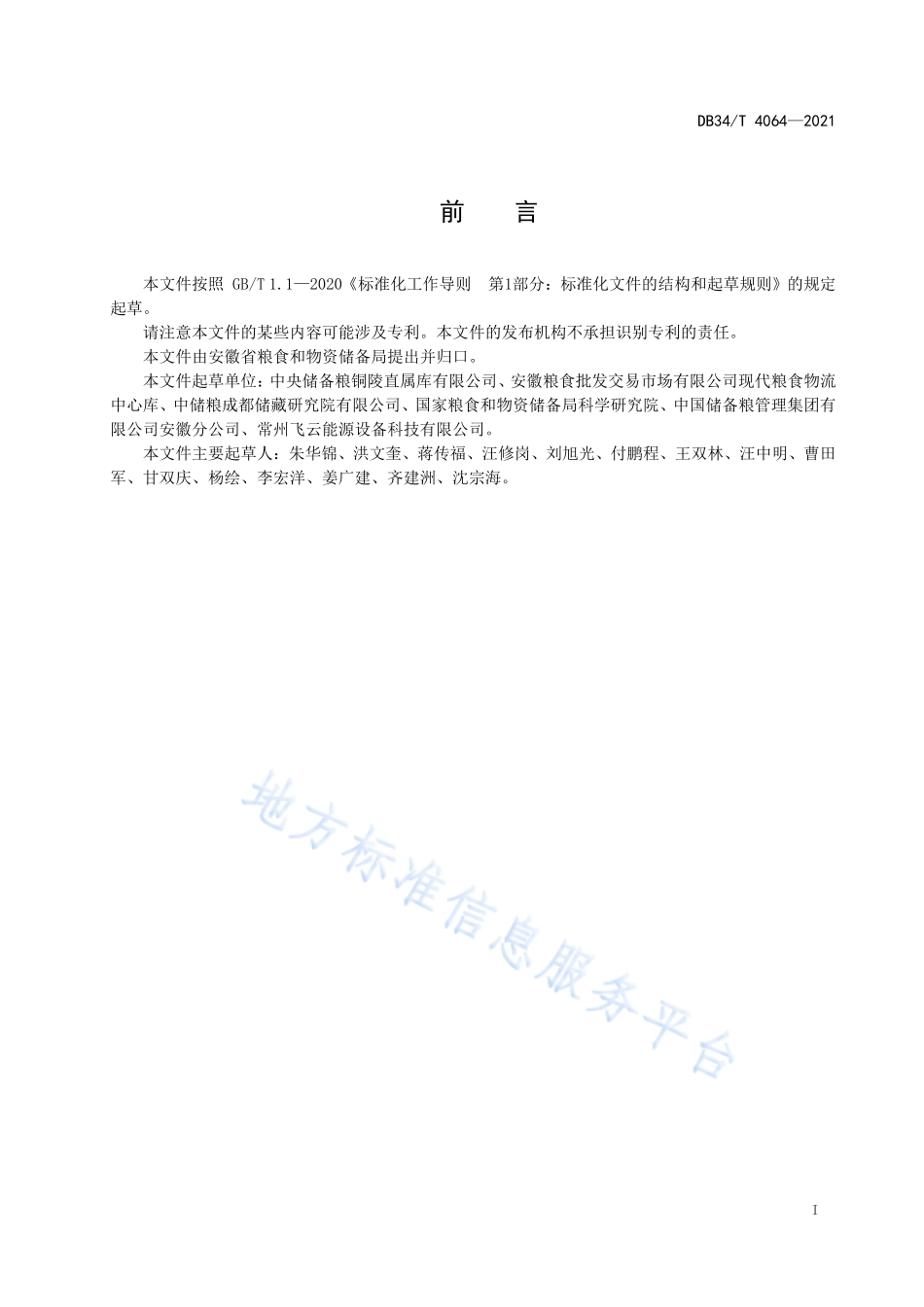 DB34T 4064-2021 储粮仓 CO2 气调杀虫操作规程.pdf_第3页