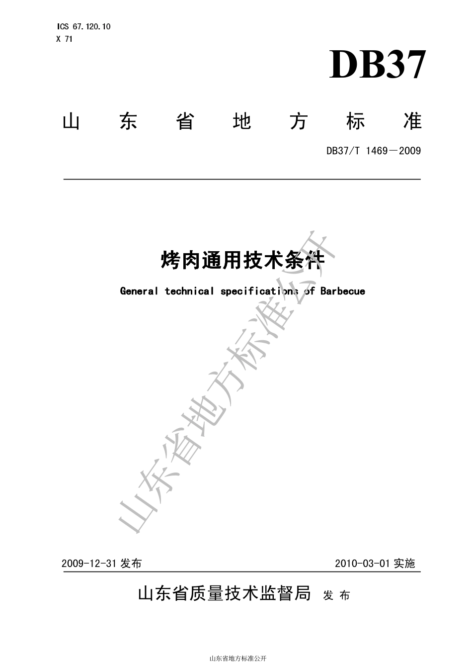 DB37T 1469-2009 烤肉通用技术条件.pdf_第1页