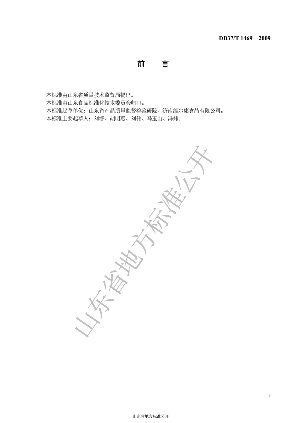 DB37T 1469-2009 烤肉通用技术条件.pdf_第2页