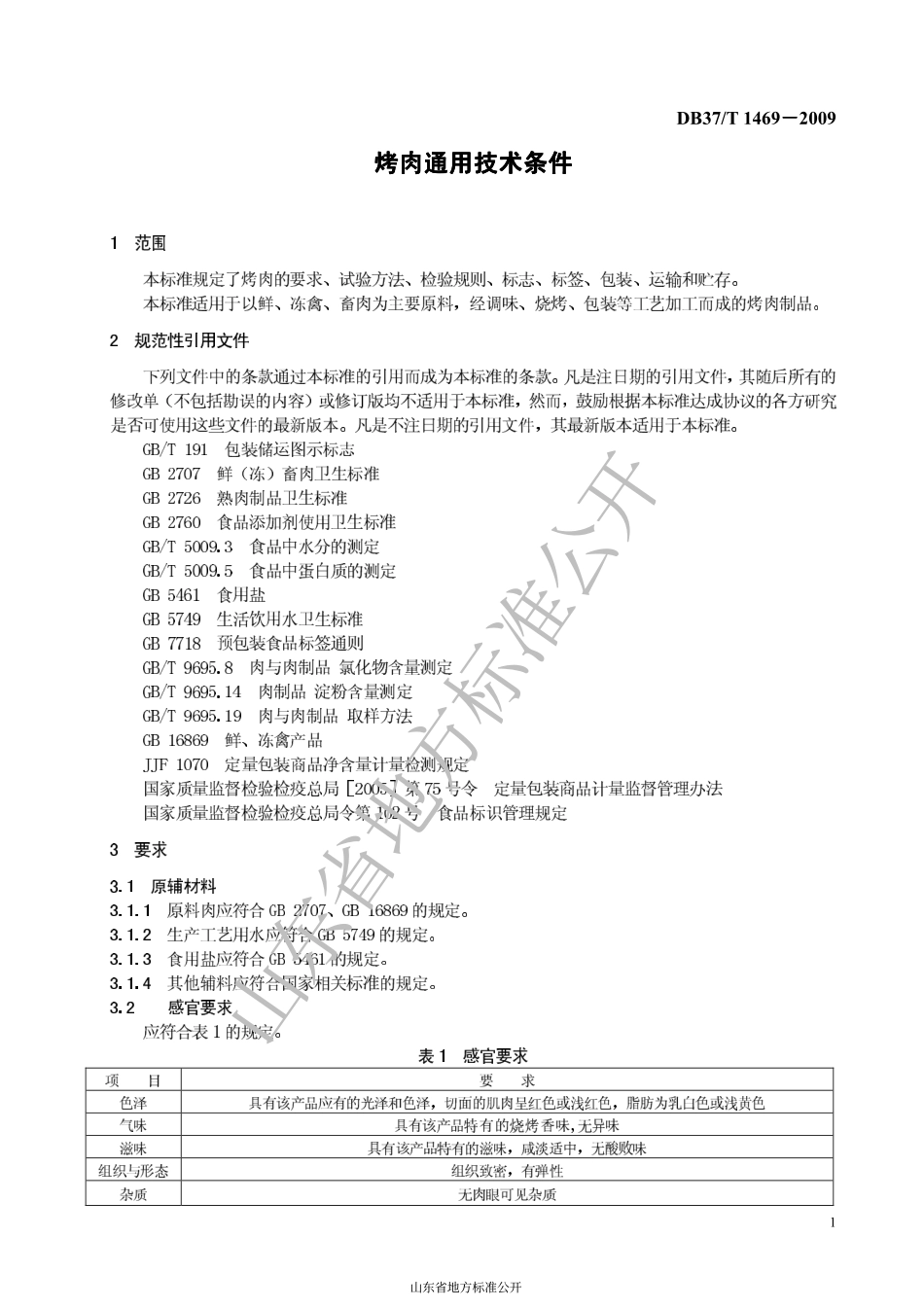 DB37T 1469-2009 烤肉通用技术条件.pdf_第3页