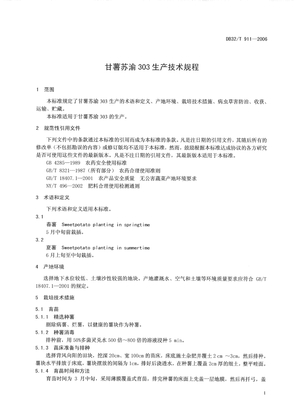 DB32T 911-2006 甘薯 苏渝303生产技术规程.pdf_第3页