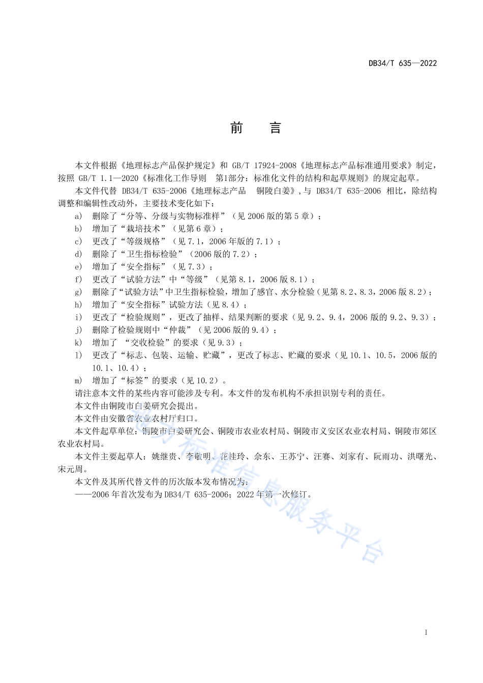 DB34T 635-2022 地理标志产品 铜陵白姜.pdf_第3页