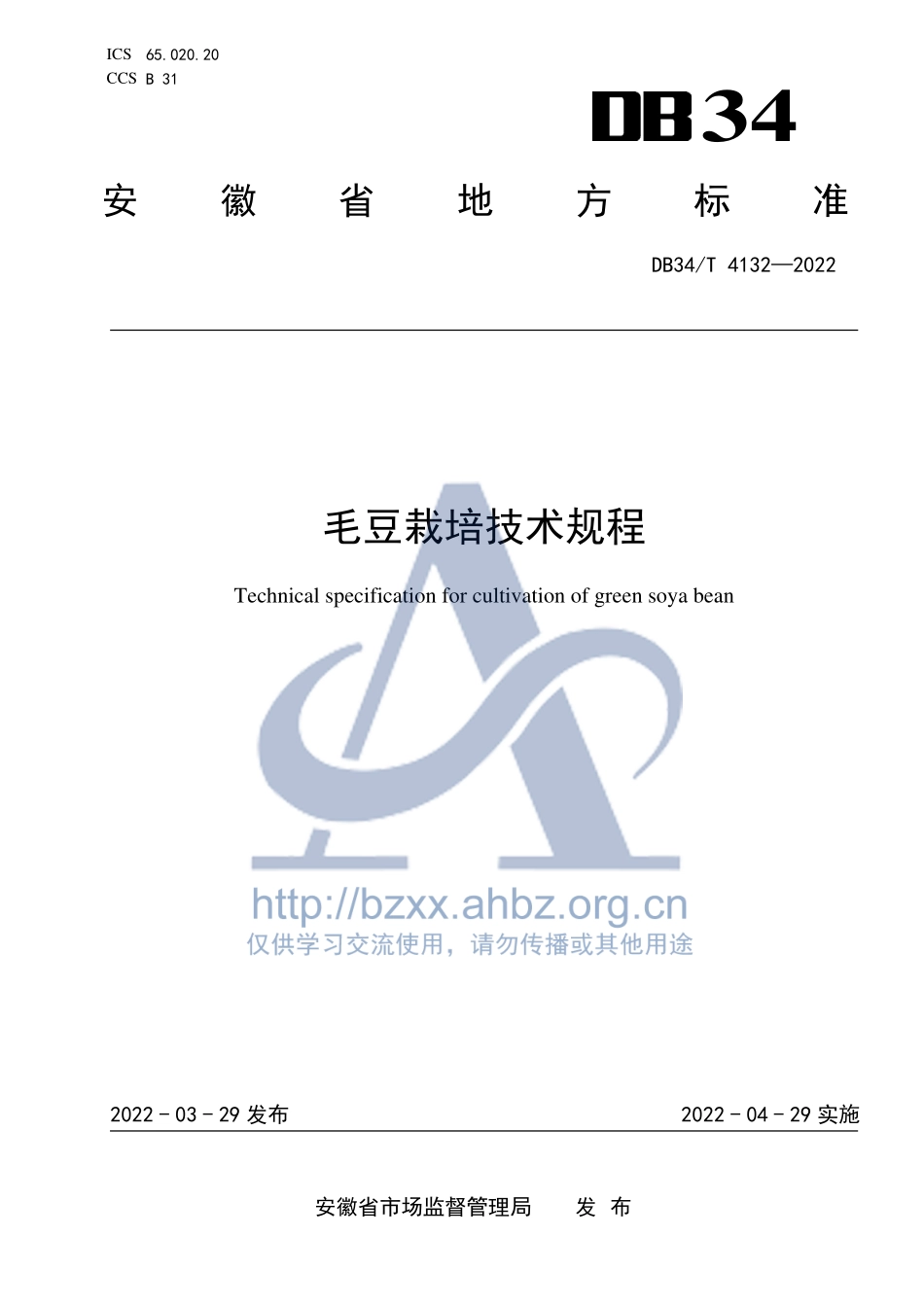 DB34T 4132-2022 毛豆栽培技术规程.pdf_第1页
