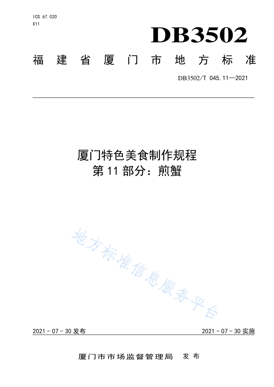 DB3502T 045.11-2021 厦门特色美食制作规程 第11部分：煎蟹.pdf_第1页