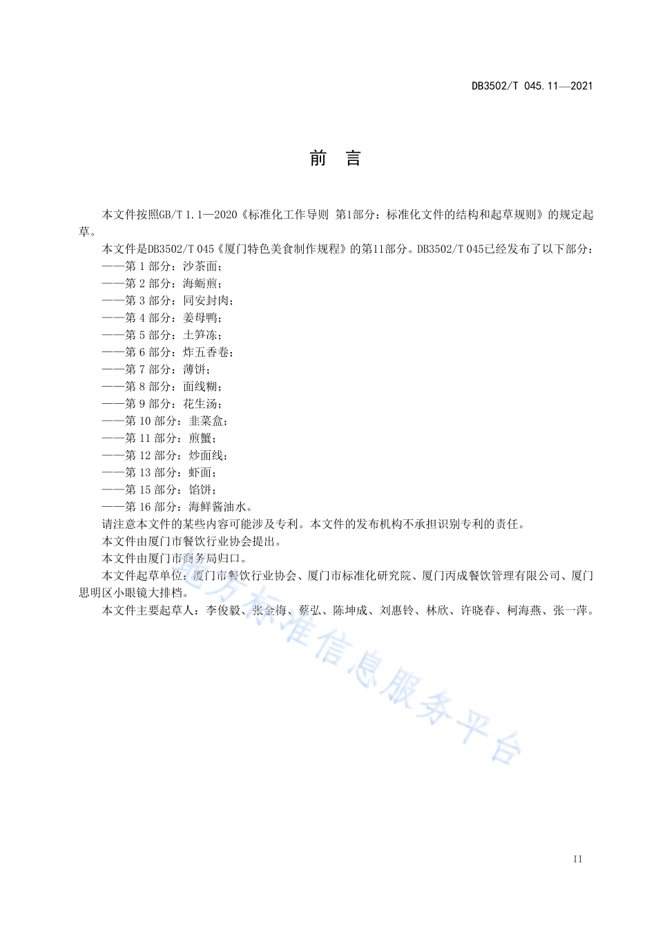 DB3502T 045.11-2021 厦门特色美食制作规程 第11部分：煎蟹.pdf_第3页