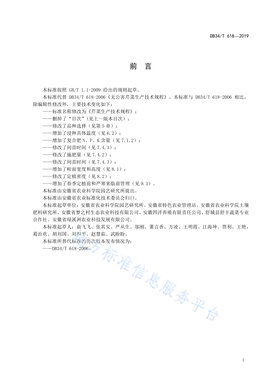 DB34T 618-2019 芹菜生产技术规程.pdf_第3页