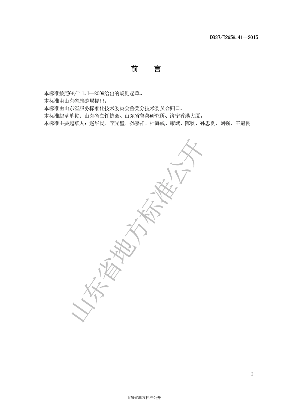 DB37T 2658.41-2015 鲁菜 清汤海参狮子头.pdf_第2页