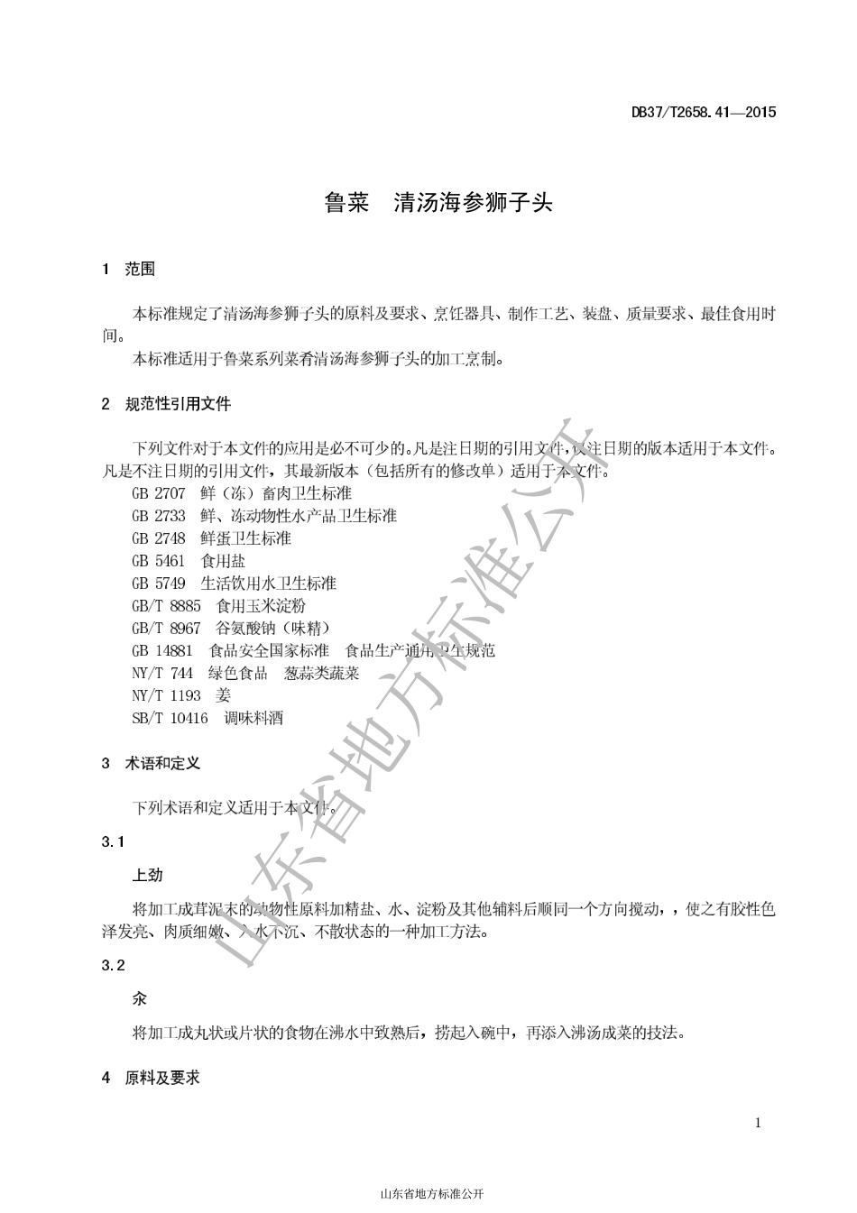 DB37T 2658.41-2015 鲁菜 清汤海参狮子头.pdf_第3页