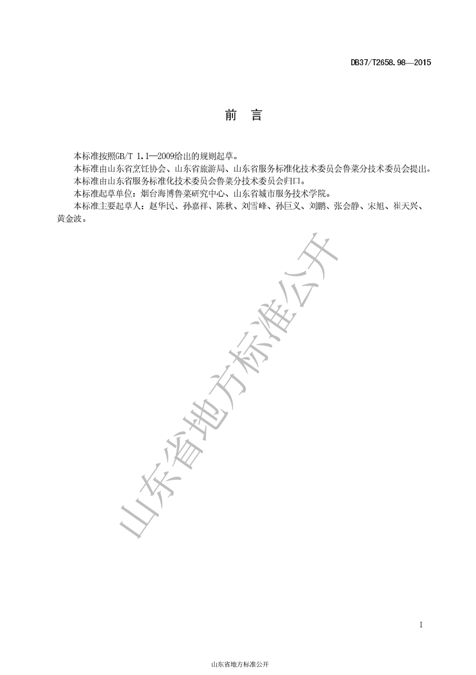 DB37T 2658.98-2015 鲁菜 盐水大虾.pdf_第2页