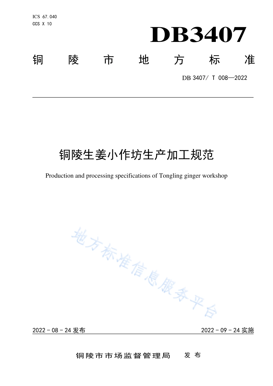 DB3407T 008-2022 铜陵生姜小作坊生产加工规范.pdf_第1页