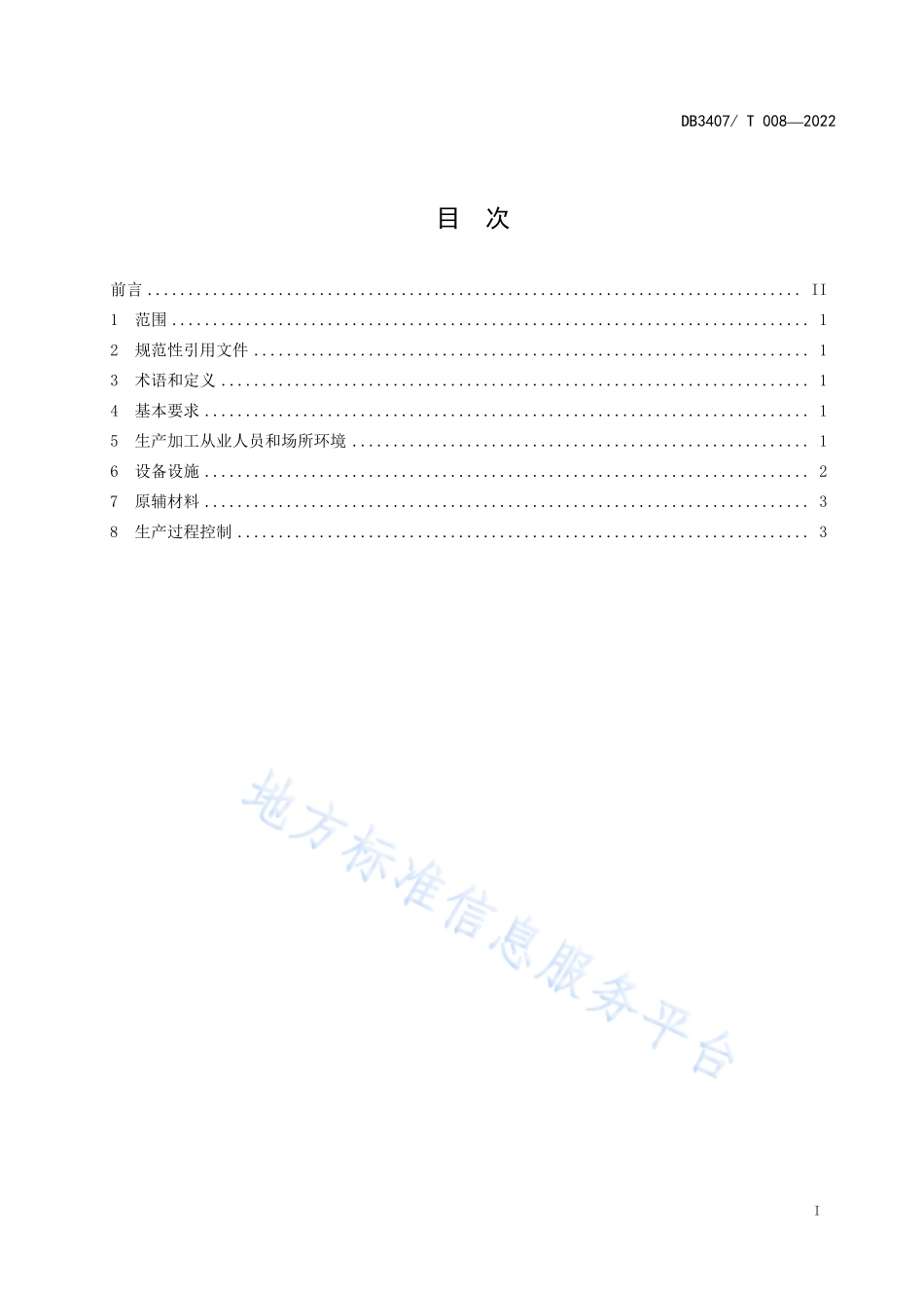 DB3407T 008-2022 铜陵生姜小作坊生产加工规范.pdf_第2页