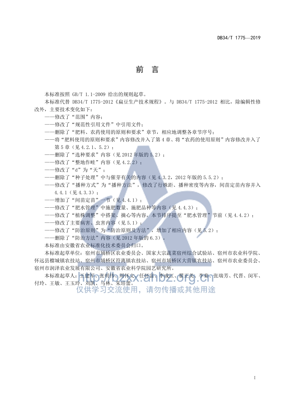 DB34T 1775-2019 扁豆生产技术规程.pdf_第3页