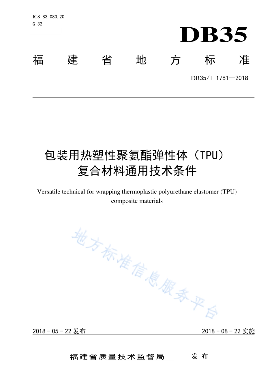 DB35T 1781-2018 包装用热塑性聚氨酯弹性体（TPU）复合材料通用技术条件.pdf_第1页