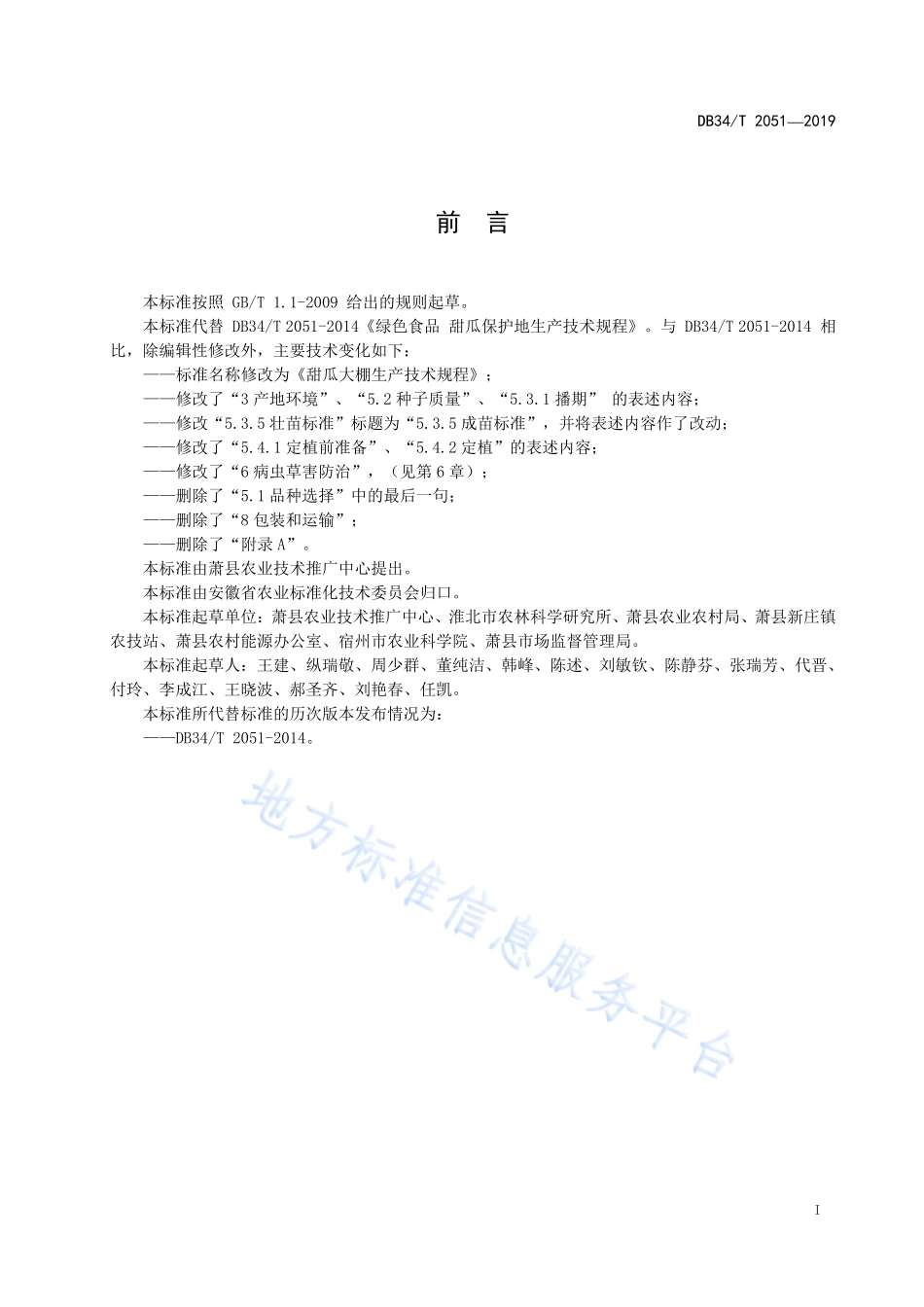 DB34T 2051-2019 甜瓜大棚生产技术规程.pdf_第3页
