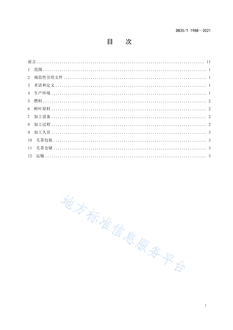 DB35T 1988-2021 初制茶厂清洁化生产规范.pdf_第2页