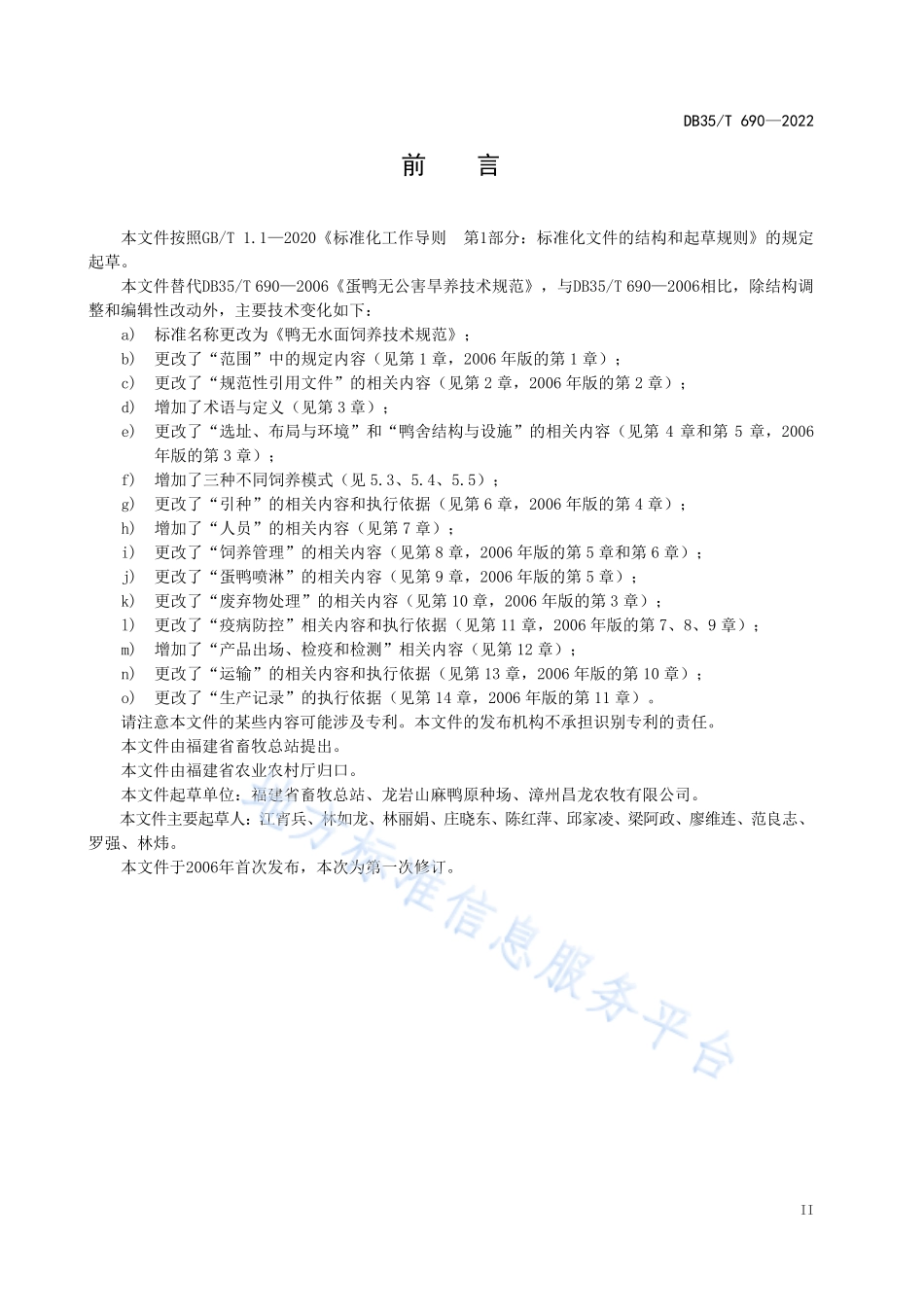 DB35T 690-2022 鸭无水面饲养技术规范.pdf_第3页